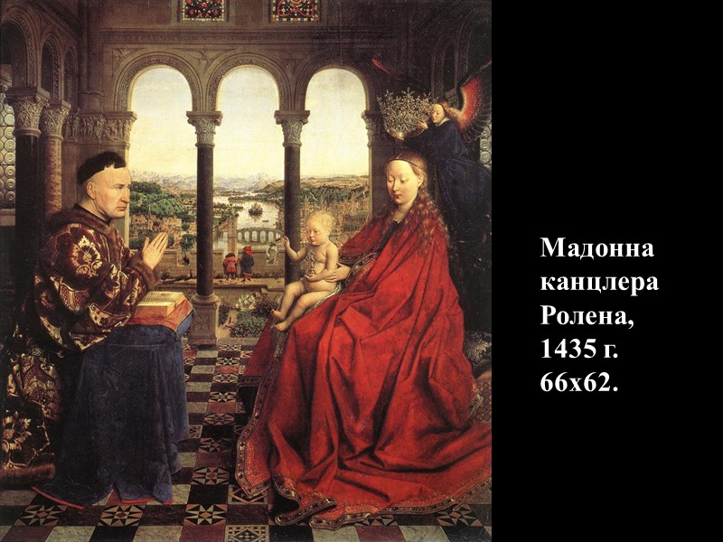 Мадонна канцлера Ролена, 1435 г. 66х62.